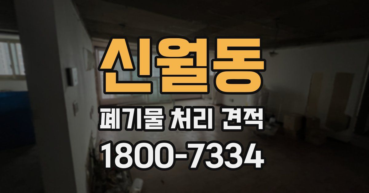 신월동 폐기물 처리 견적
