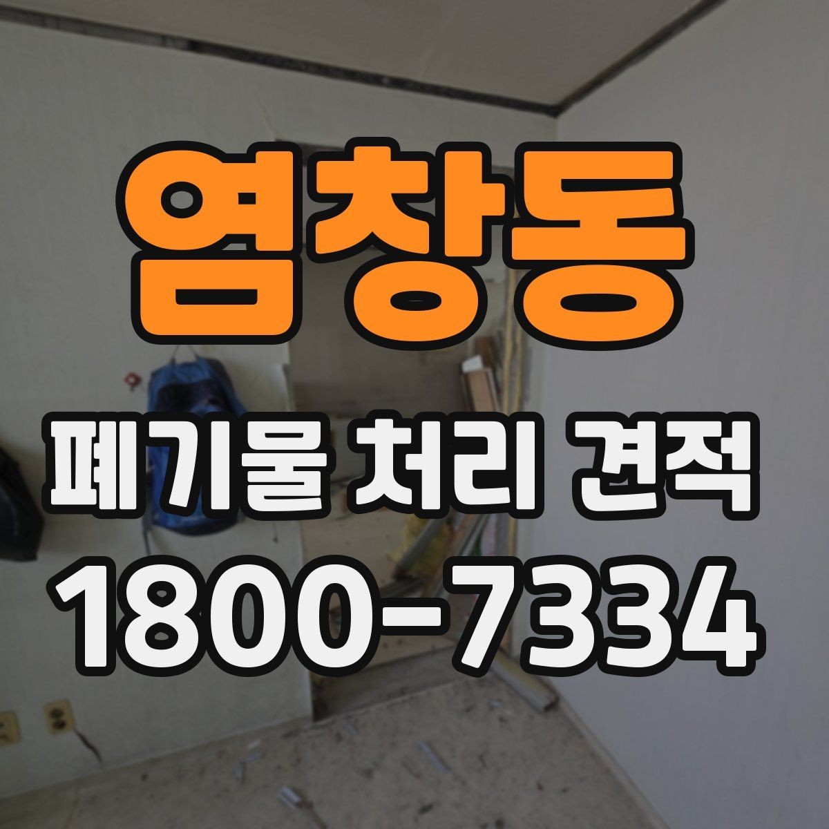 염창동 폐기물 처리 견적 전에 알아야 할 처리 절차