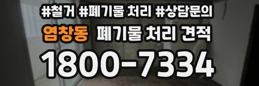 염창동 폐기물 처리 견적