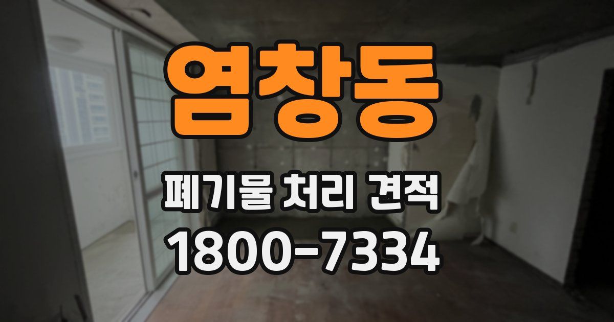 염창동 폐기물 처리 견적