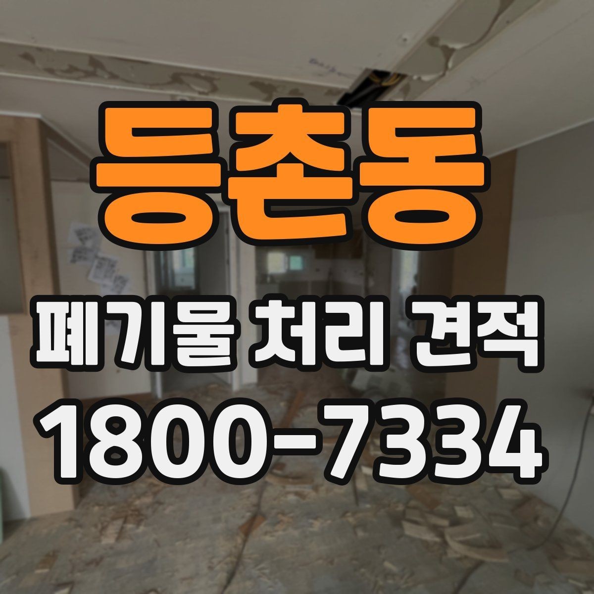 등촌동 폐기물 처리 견적 미리 준비하기할 내용