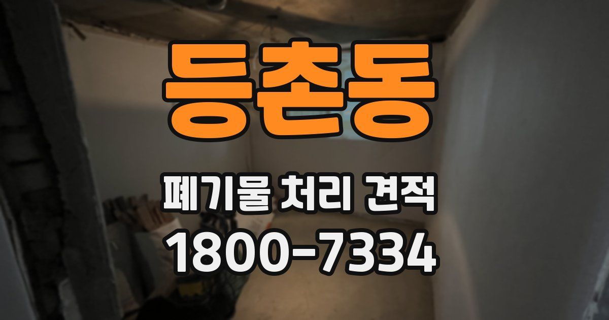 등촌동 폐기물 처리 견적