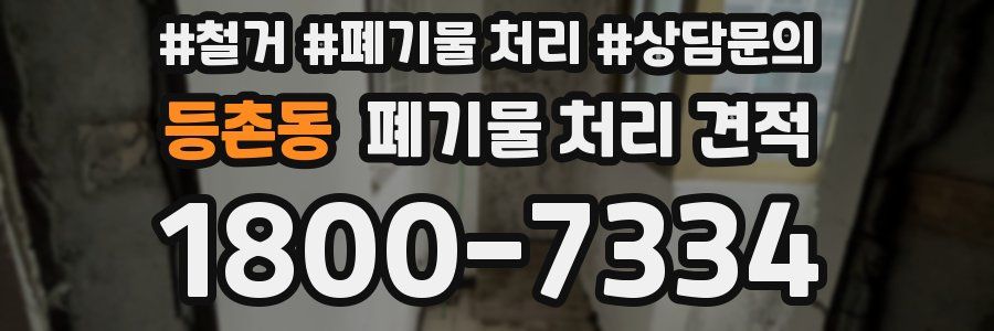 등촌동 폐기물 처리 견적