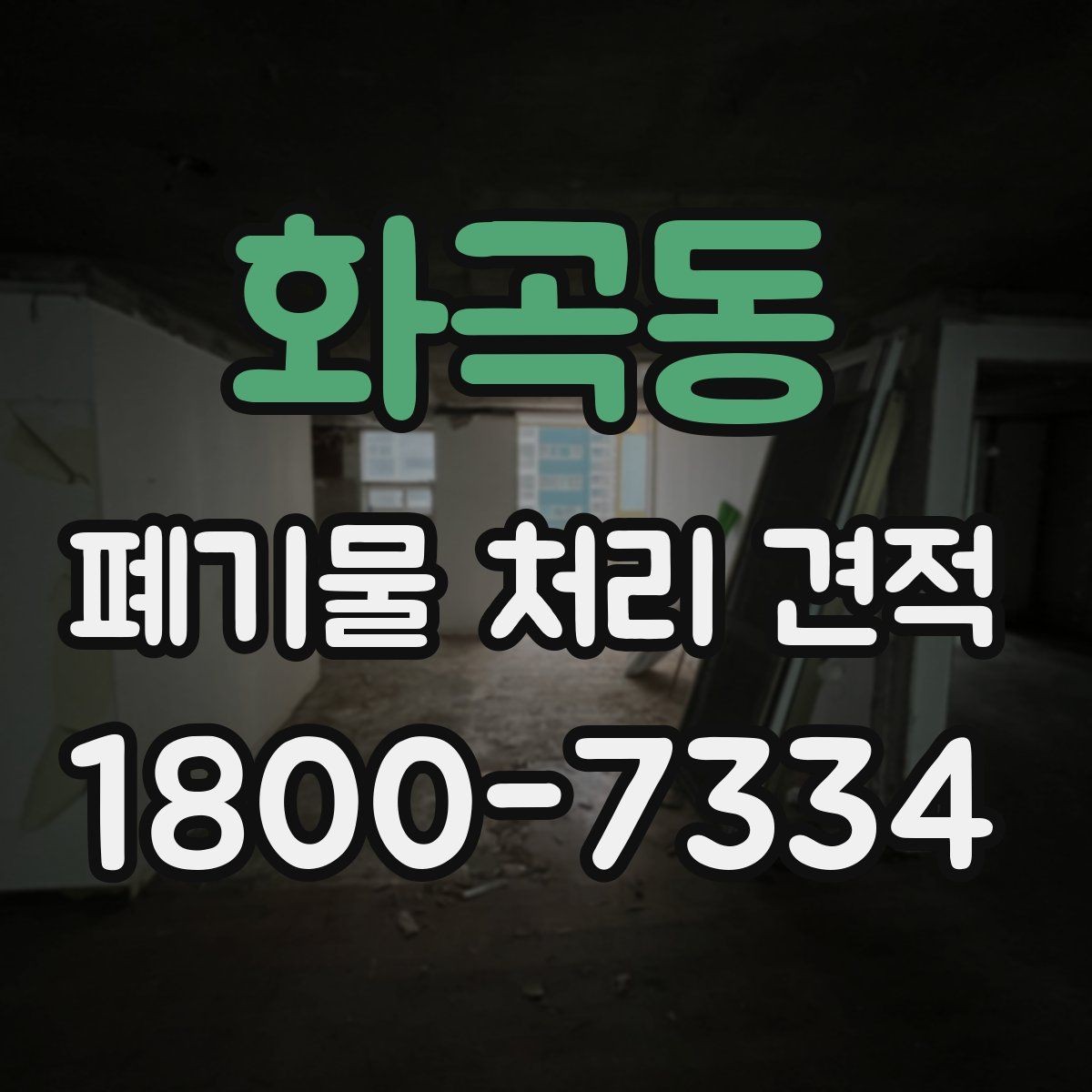화곡동 폐기물 처리 견적 비교 전에 확인할 문서