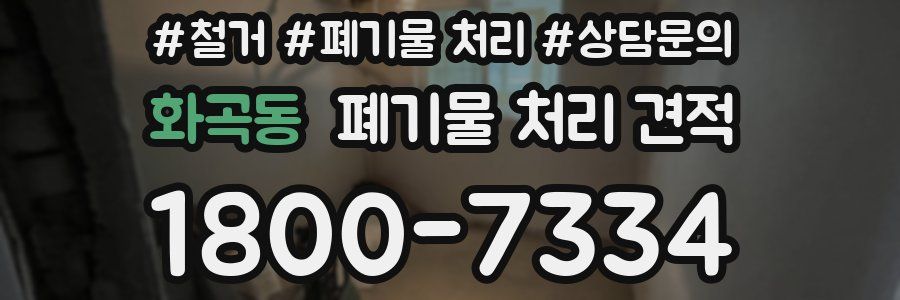 화곡동 폐기물 처리 견적
