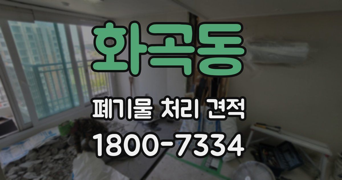 화곡동 폐기물 처리 견적