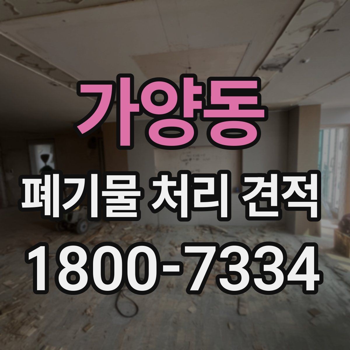 가양동 폐기물 처리 견적 확인 전 필요한 자료 정리
