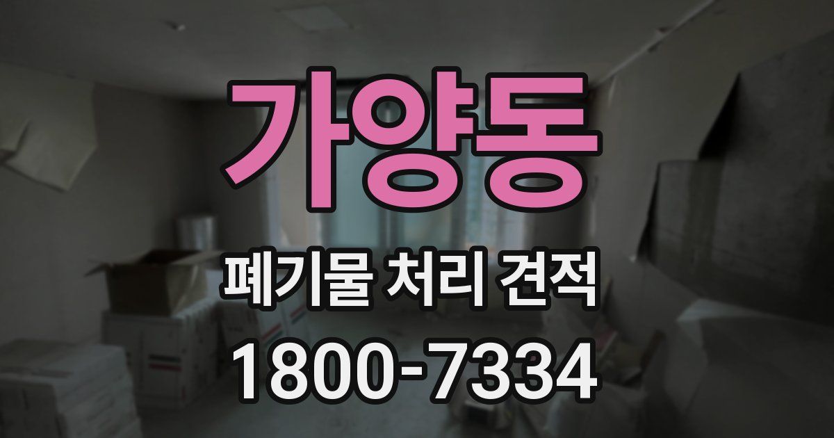 가양동 폐기물 처리 견적
