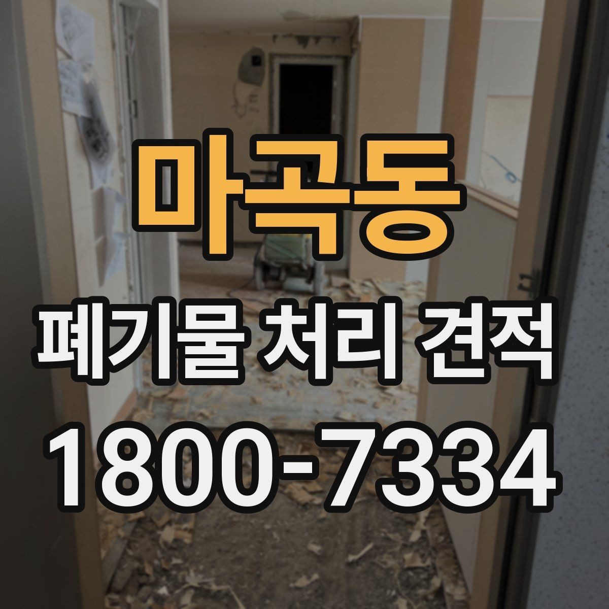 마곡동 폐기물 처리 견적 안내를 받을 때 주의할 점