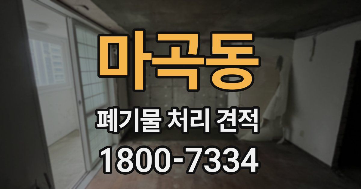 마곡동 폐기물 처리 견적