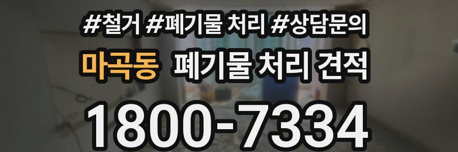 마곡동 폐기물 처리 견적