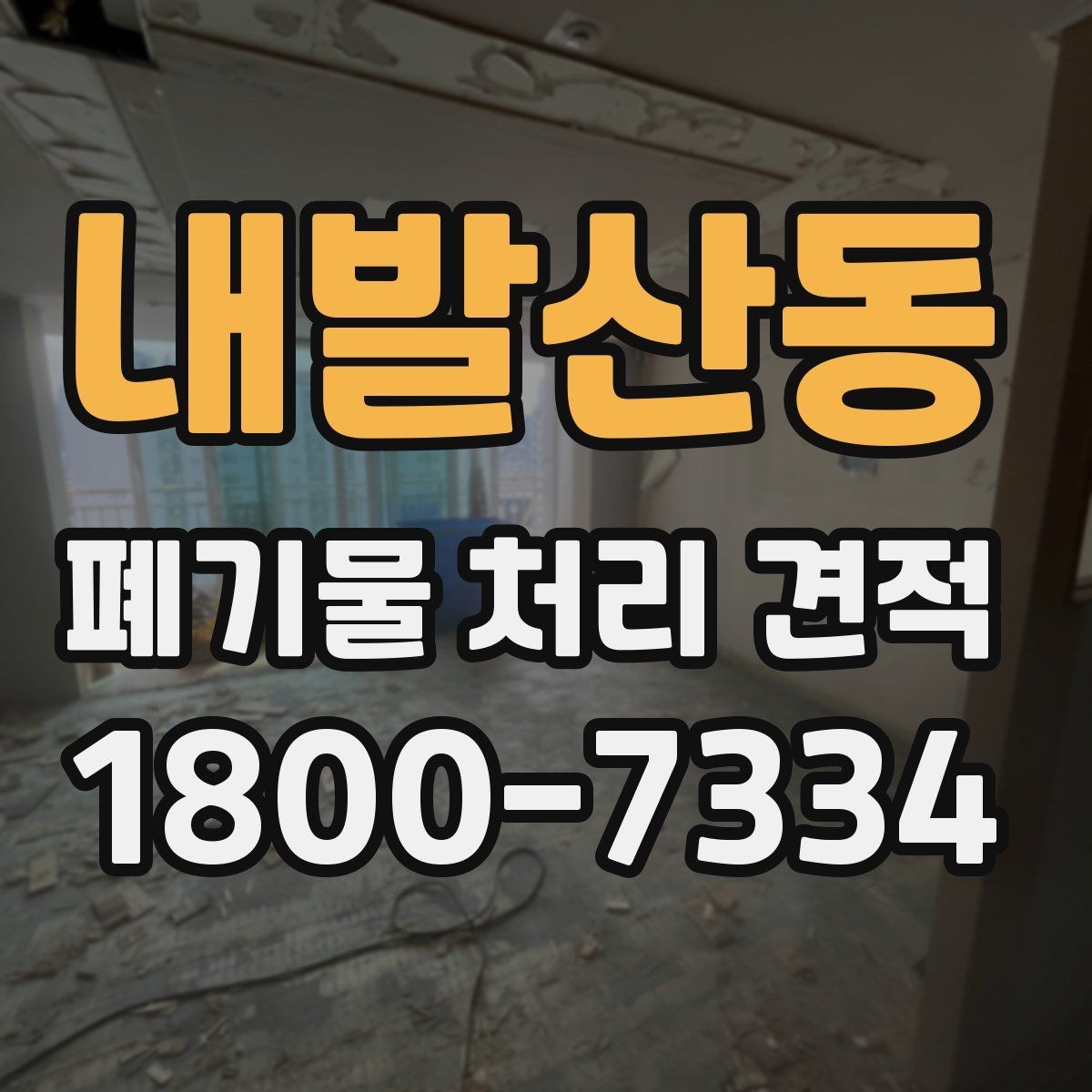 내발산동 폐기물 처리 견적 확인할 때 알아둘 점