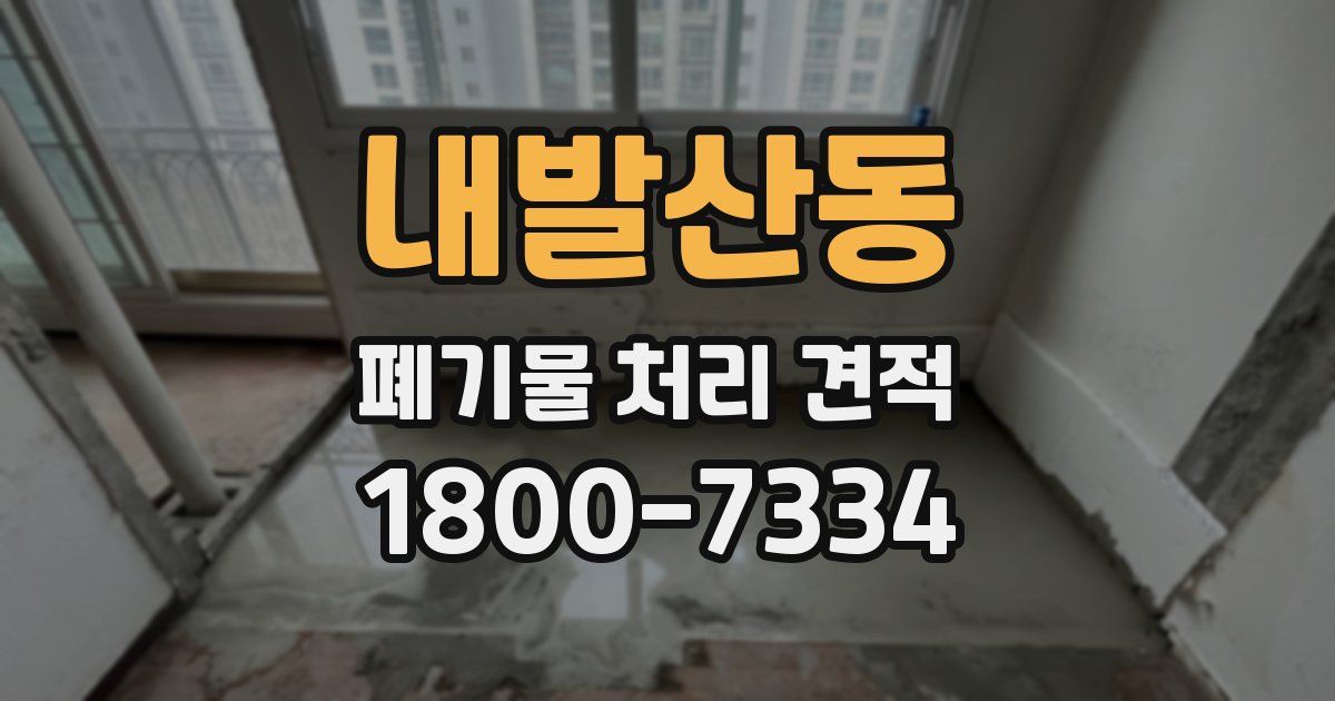 내발산동 폐기물 처리 견적