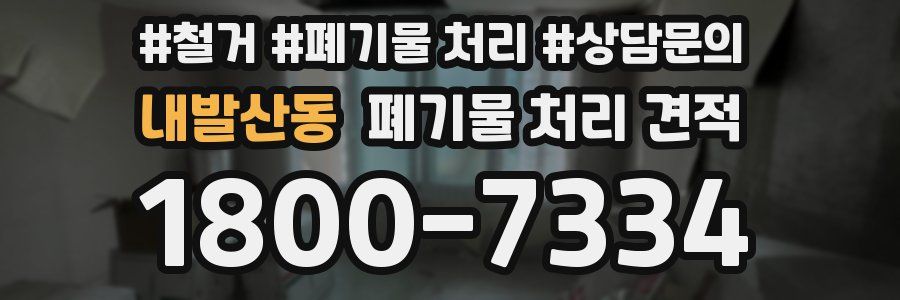 내발산동 폐기물 처리 견적