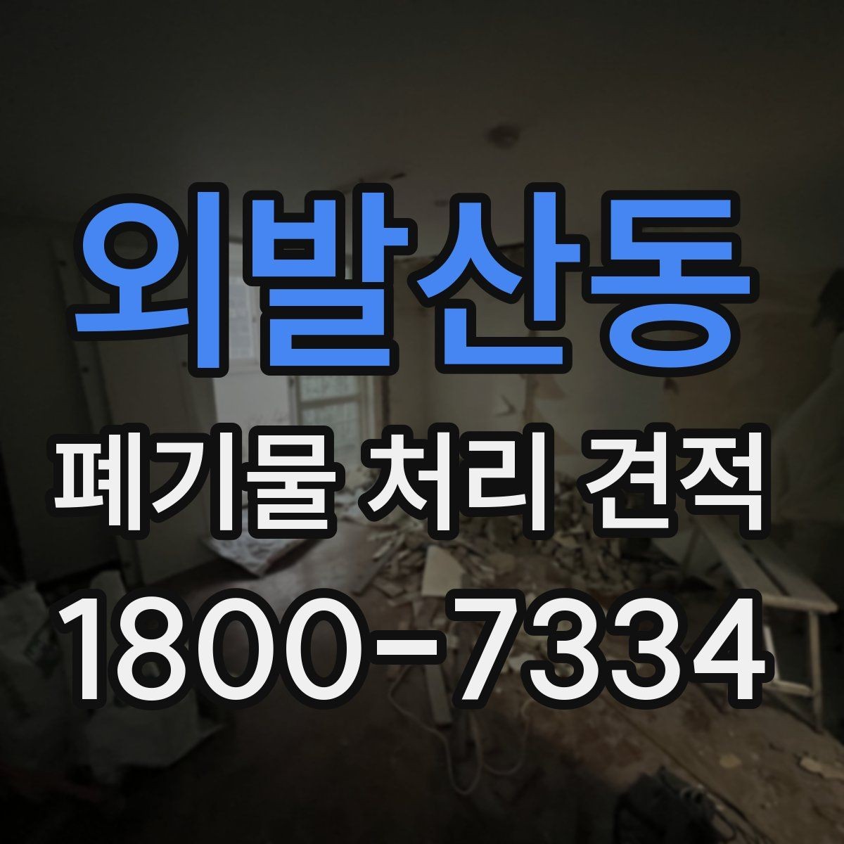 외발산동 폐기물 처리 견적 비교에서 빠지기 쉬운 항목