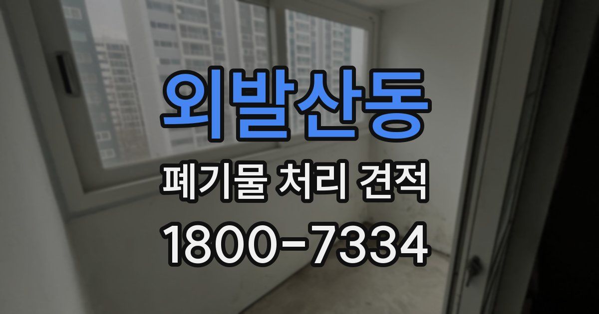 외발산동 폐기물 처리 견적