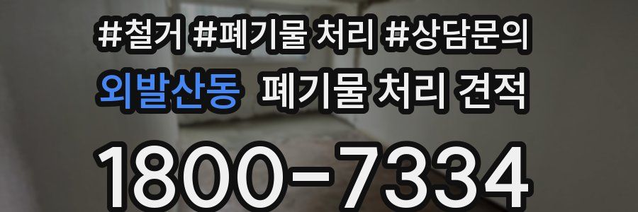 외발산동 폐기물 처리 견적
