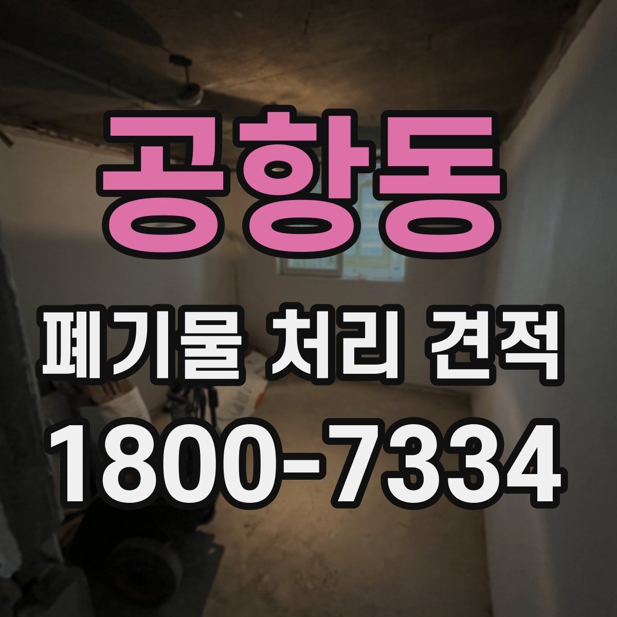 공항동 폐기물 처리 견적 비교가 필요한 상황 정리