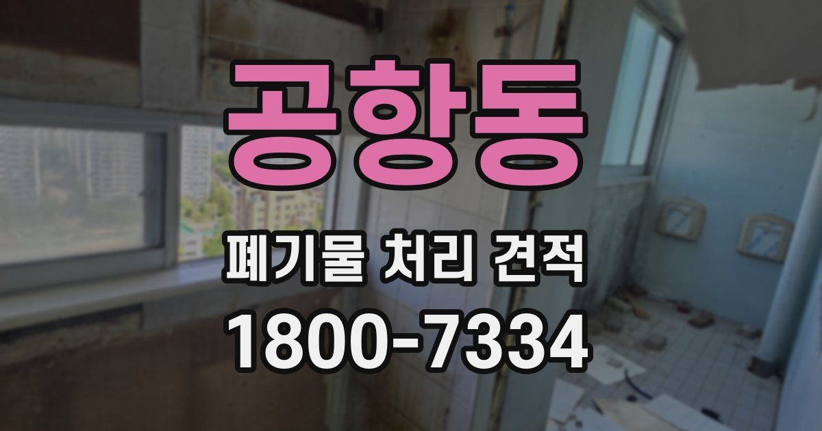 공항동 폐기물 처리 견적