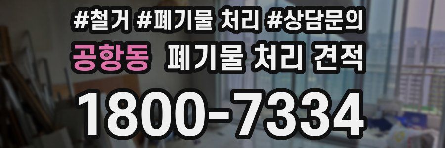 공항동 폐기물 처리 견적