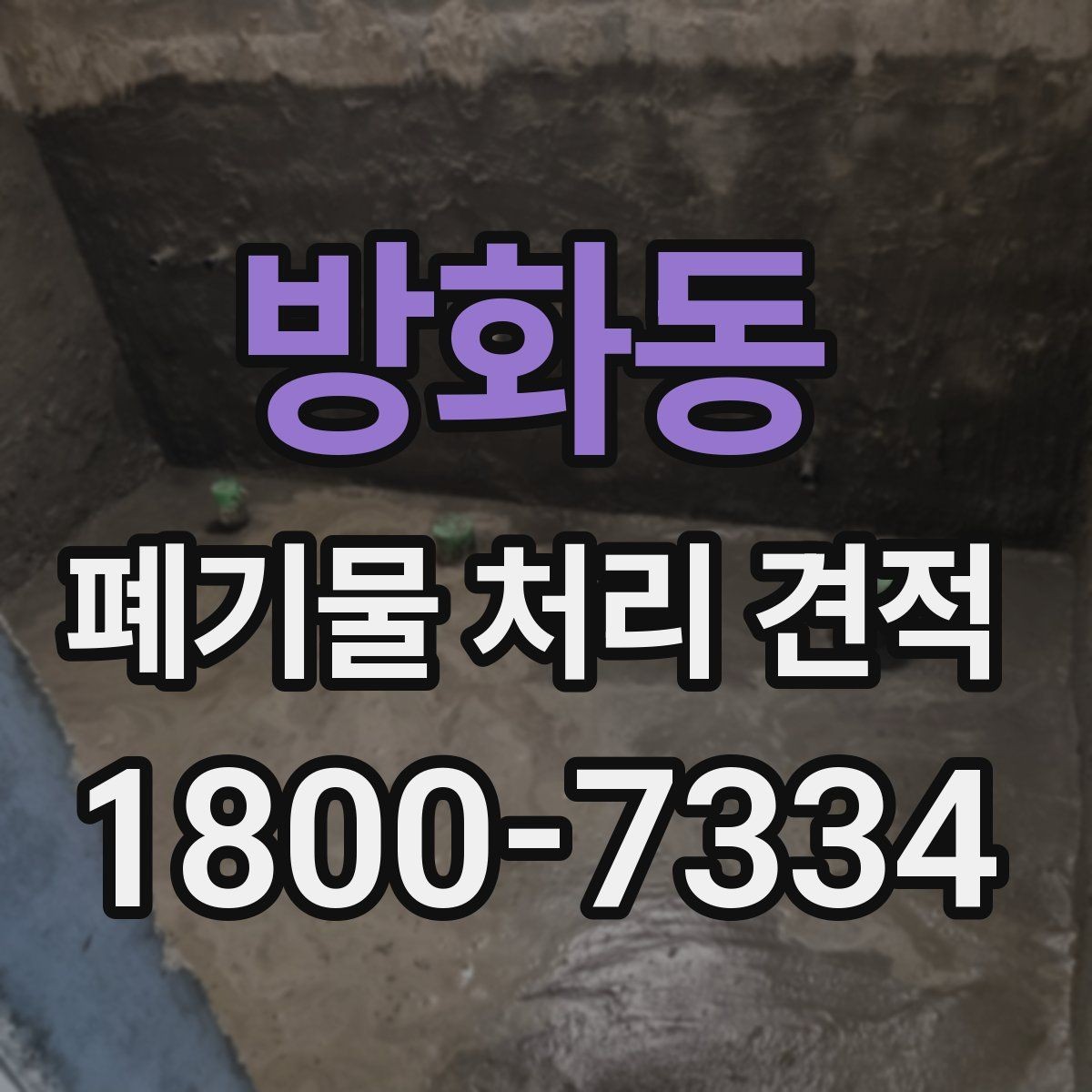 방화동 폐기물 처리 견적 안내에서 빠지기 쉬운 항목