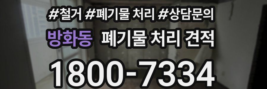 방화동 폐기물 처리 견적