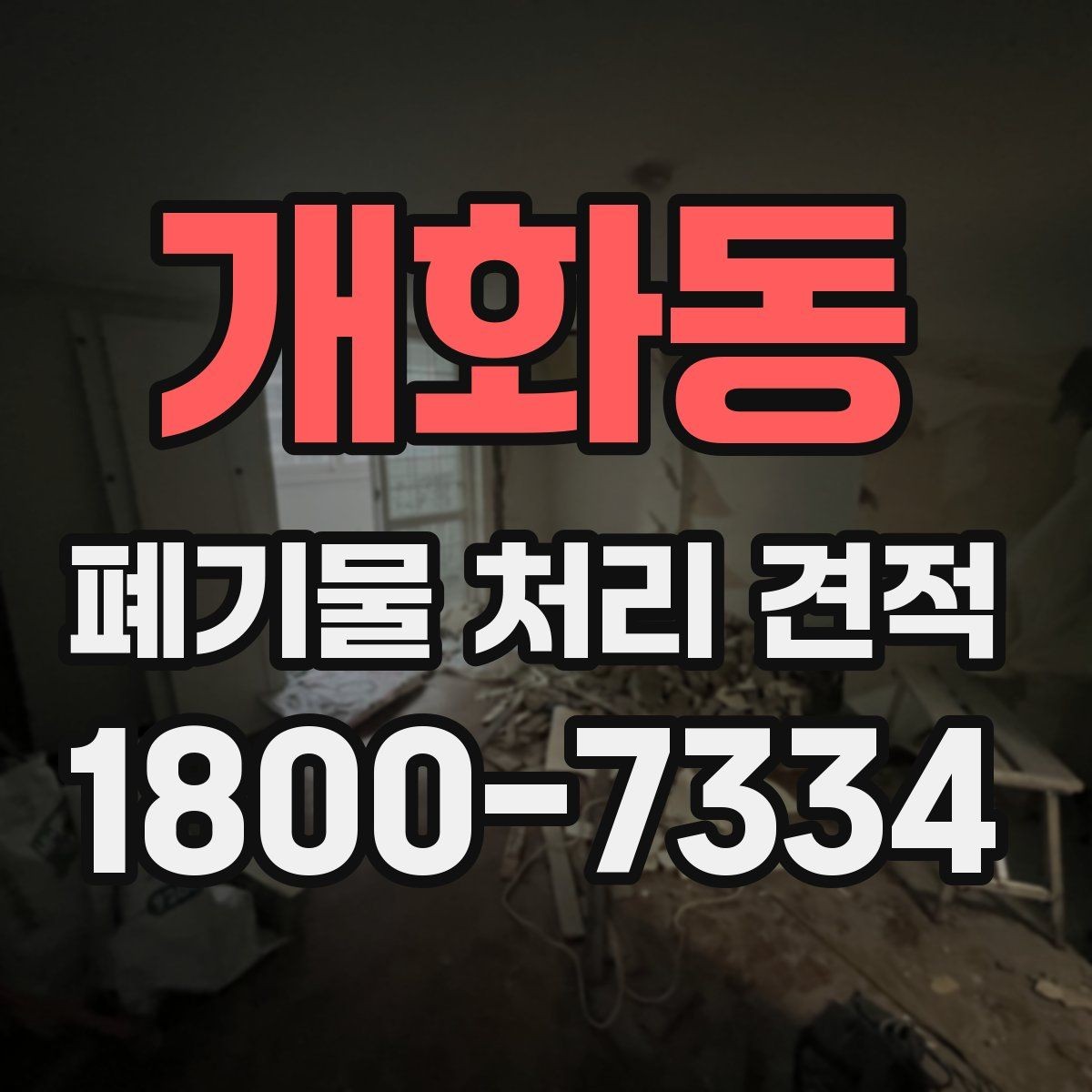 개화동 폐기물 처리 견적 요청할 때 필요한 자료