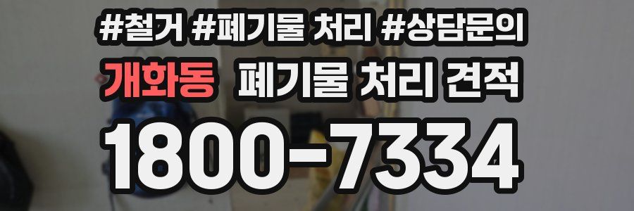 개화동 폐기물 처리 견적