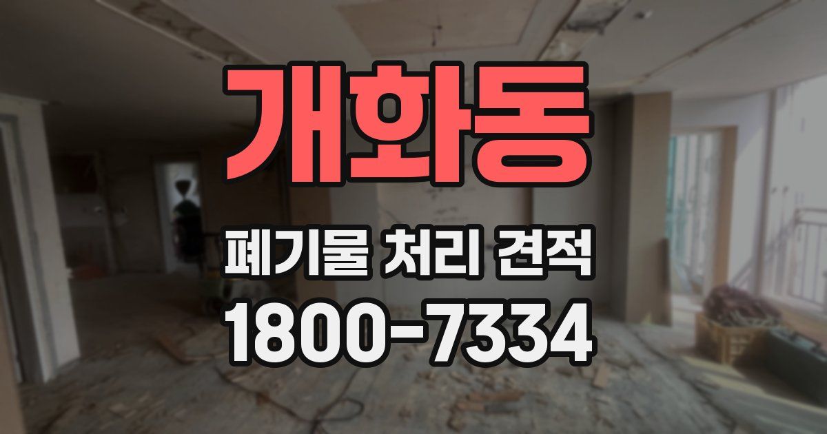 개화동 폐기물 처리 견적