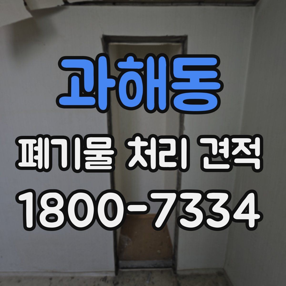과해동 폐기물 처리 견적 요청 전에 정리할 정보