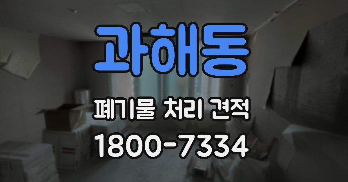 과해동 폐기물 처리 견적