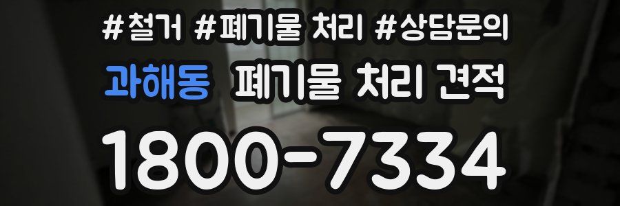 과해동 폐기물 처리 견적