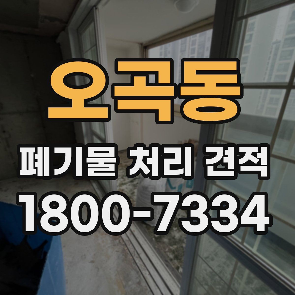 오곡동 폐기물 처리 견적 비교가 필요한 상황 정리