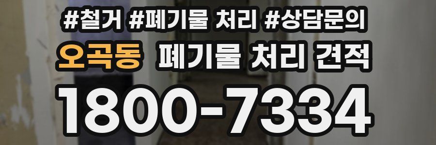 오곡동 폐기물 처리 견적