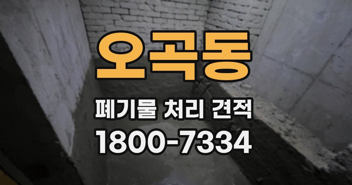 오곡동 폐기물 처리 견적