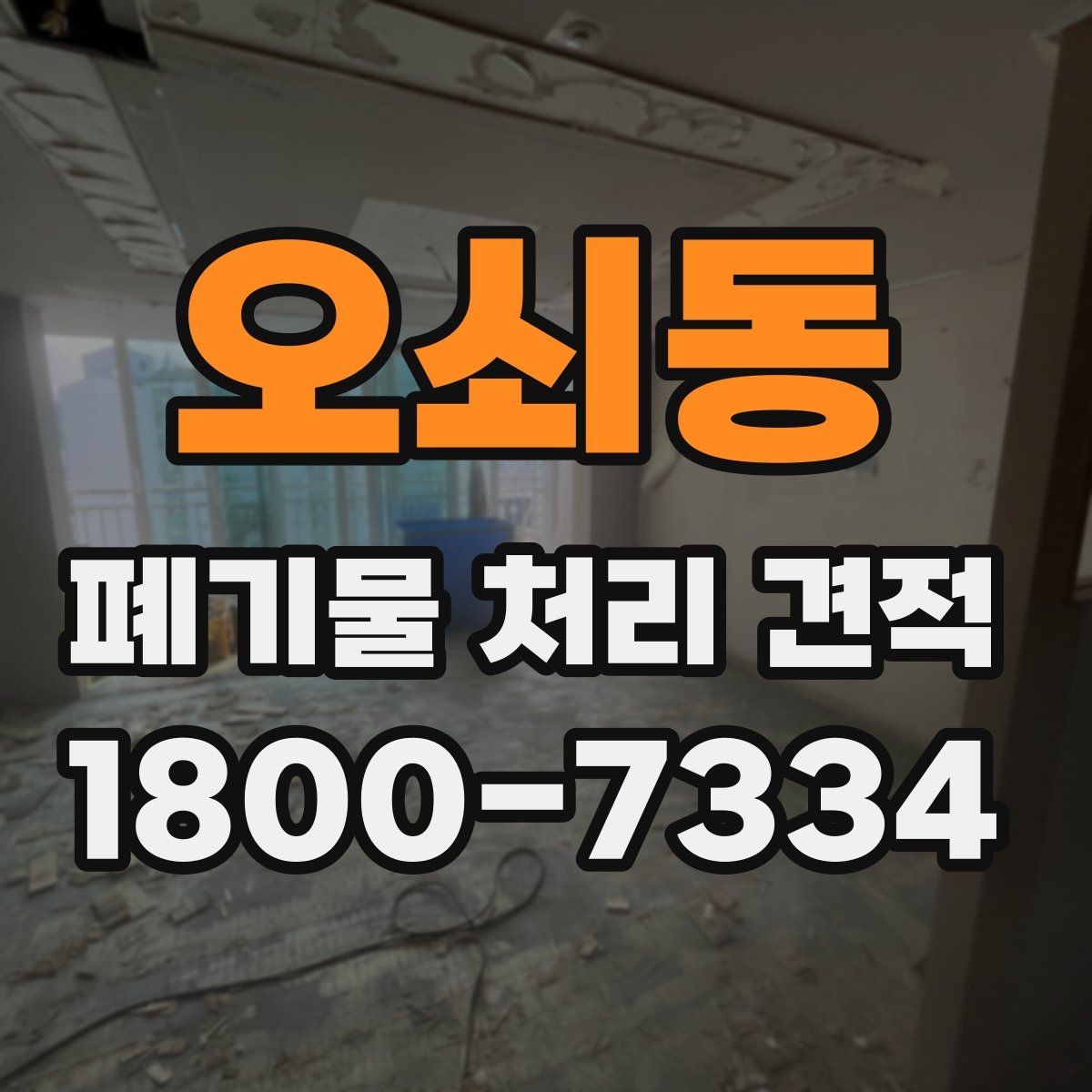 오쇠동 폐기물 처리 견적 산정에 필요한 현장 정보