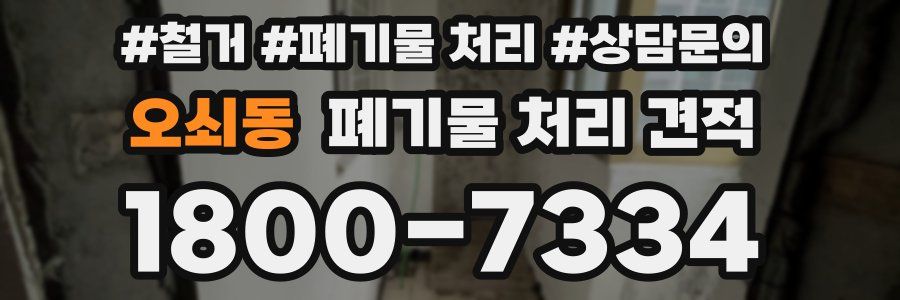 오쇠동 폐기물 처리 견적