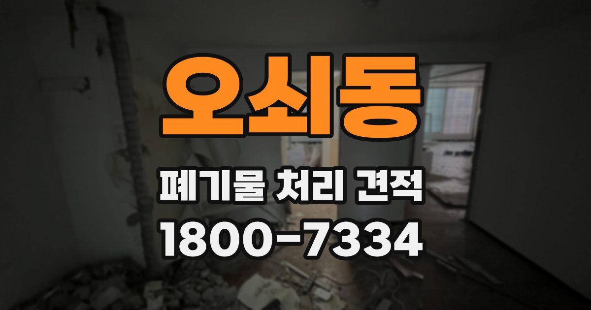 오쇠동 폐기물 처리 견적