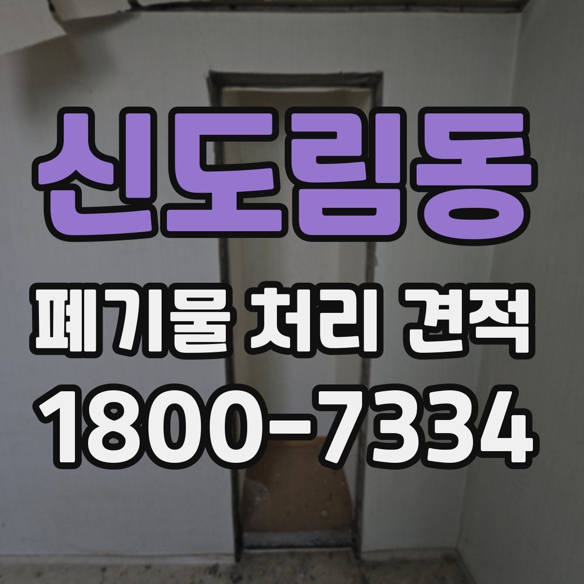 신도림동 폐기물 처리 견적 비교에서 빠뜨리기 쉬운 요소