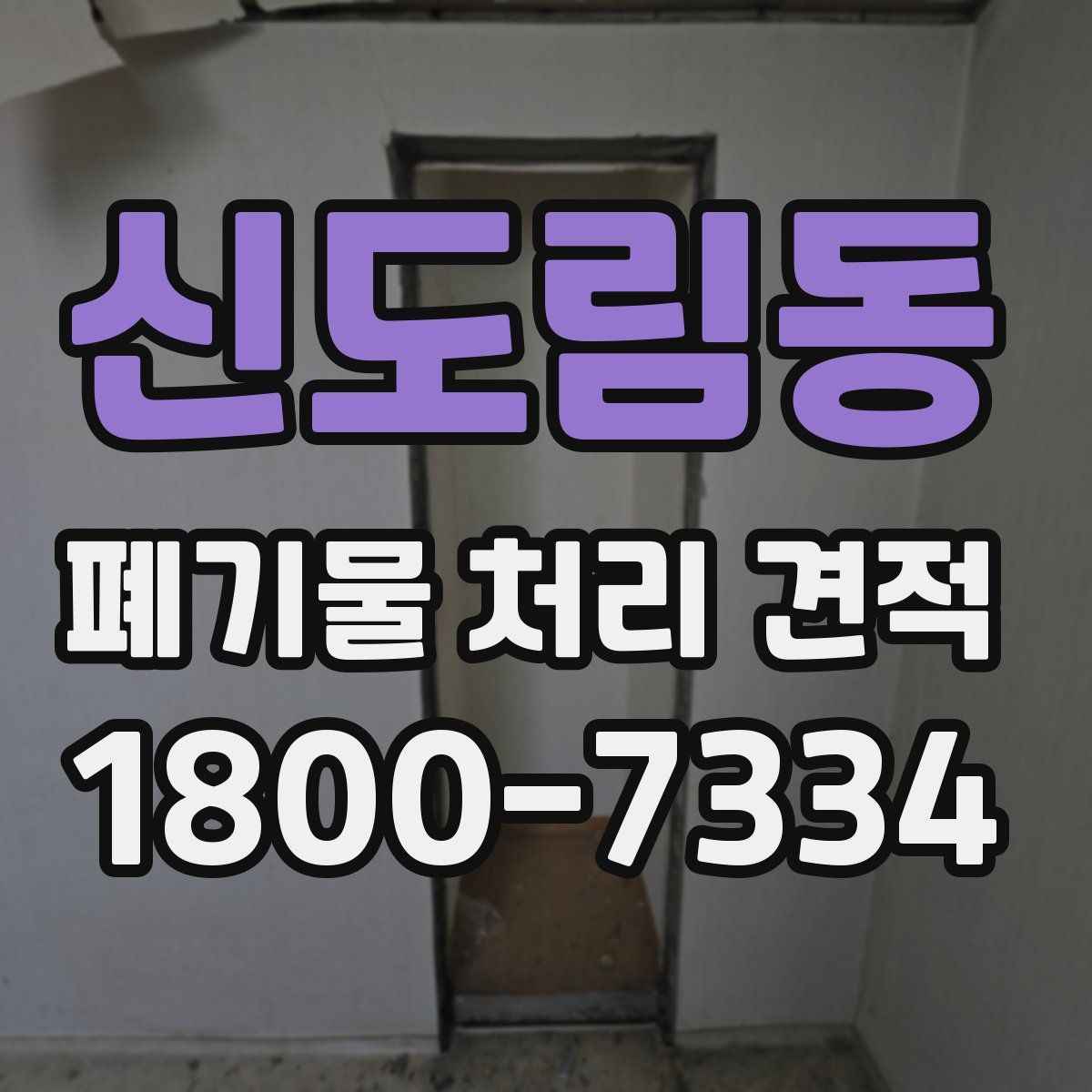 신도림동 폐기물 처리 견적
