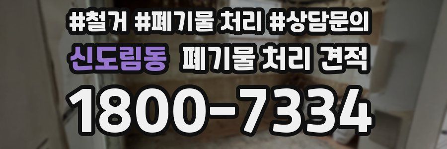 신도림동 폐기물 처리 견적