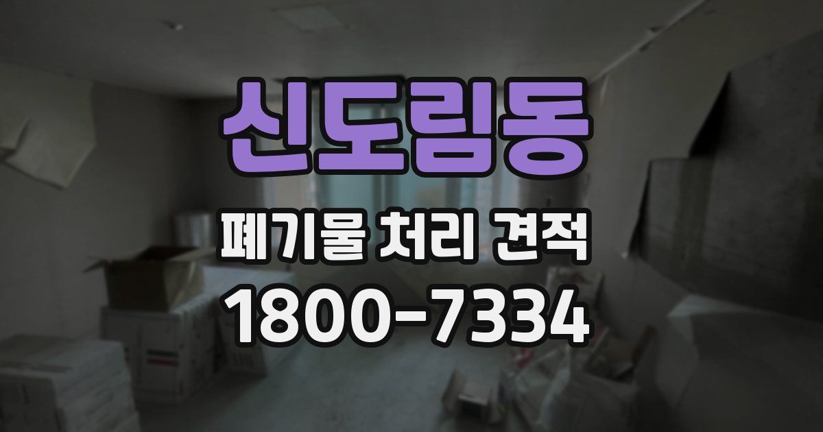 신도림동 폐기물 처리 견적