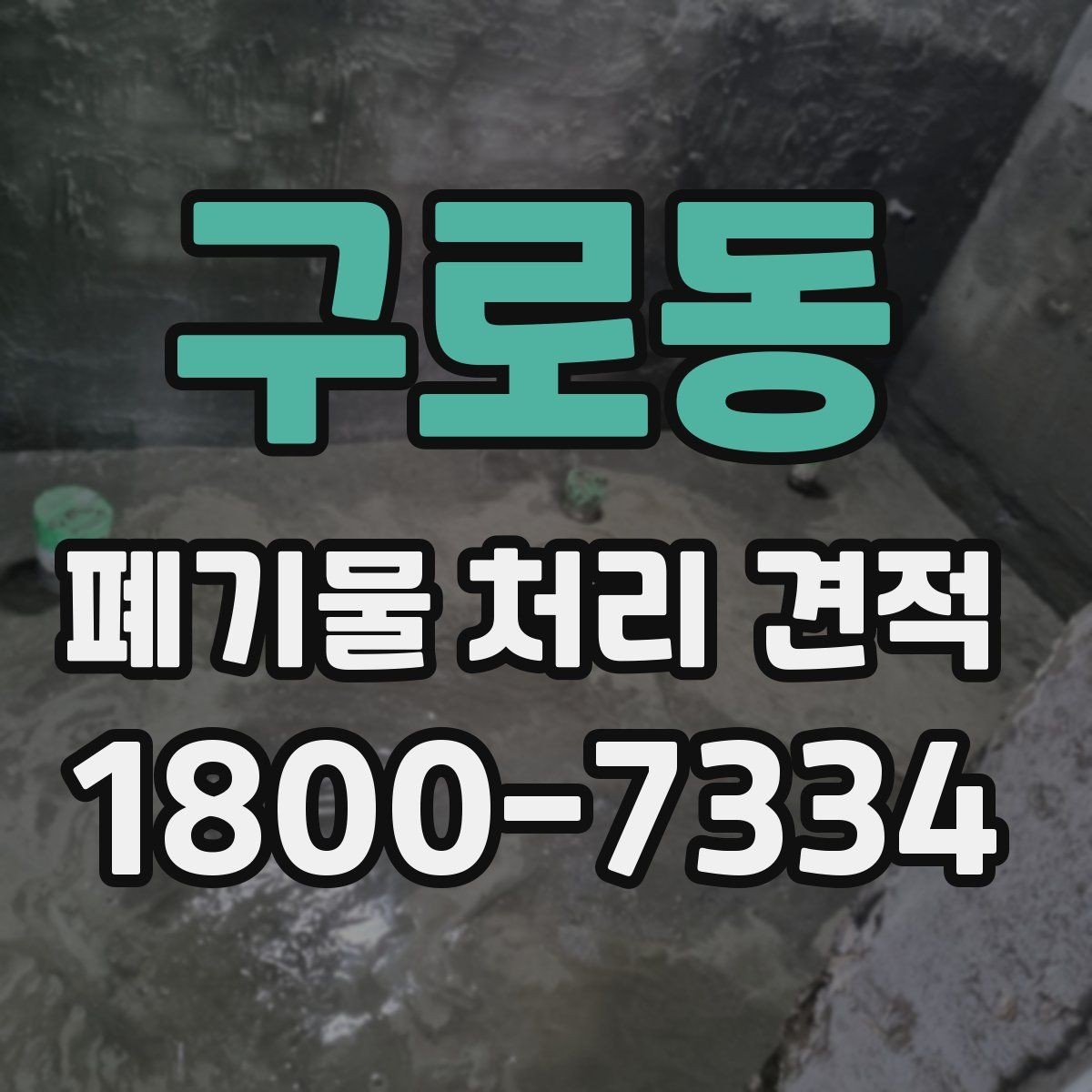 구로동 폐기물 처리 견적 산정 방식 이해하기