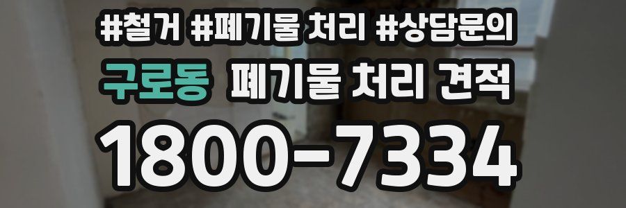 구로동 폐기물 처리 견적