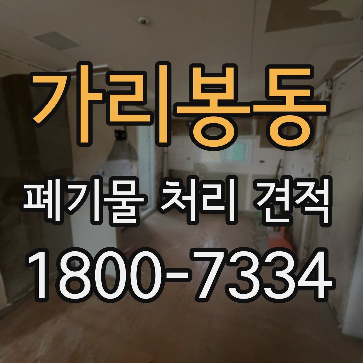 가리봉동 폐기물 처리 견적 상담 이후 진행 순서