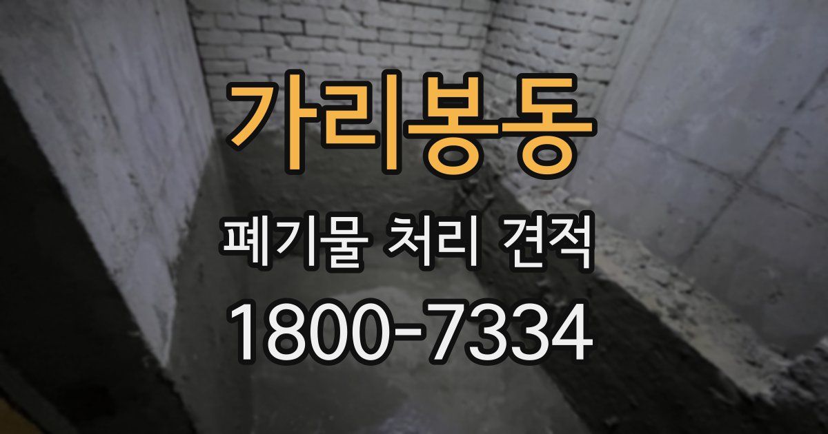 가리봉동 폐기물 처리 견적