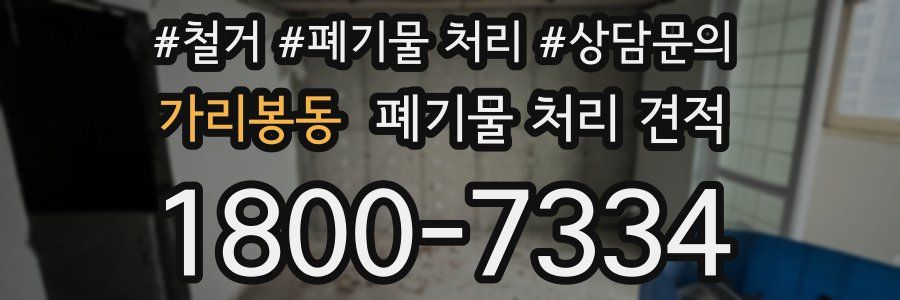 가리봉동 폐기물 처리 견적