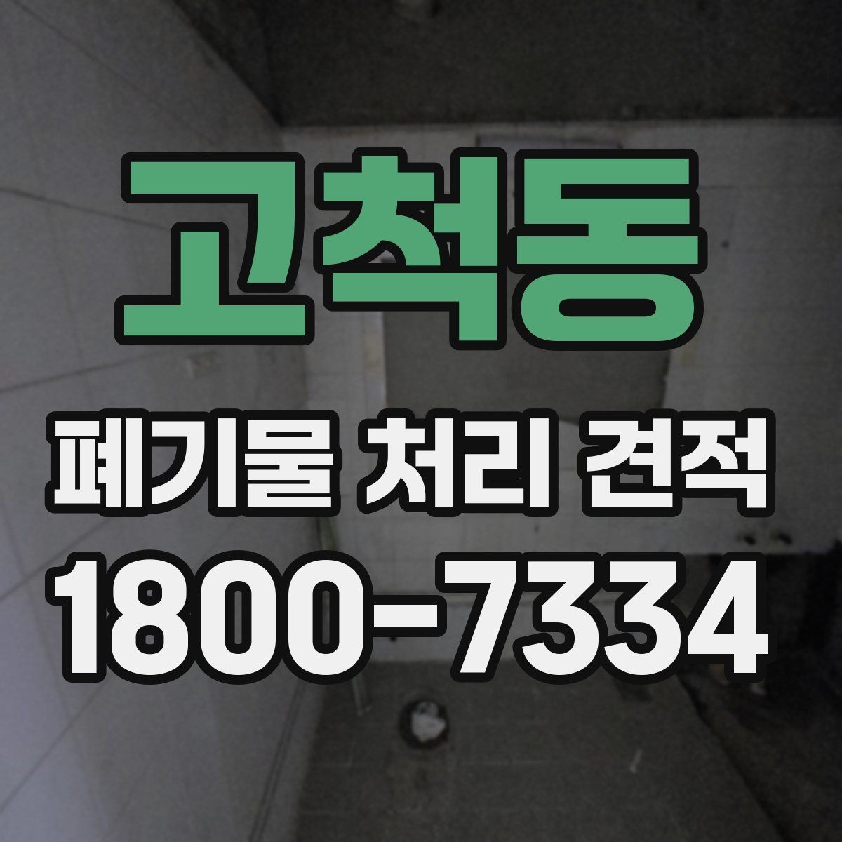 고척동 폐기물 처리 견적 안내가 필요한 대표 상황