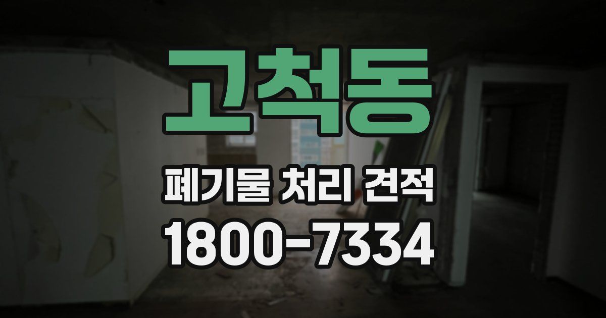 고척동 폐기물 처리 견적