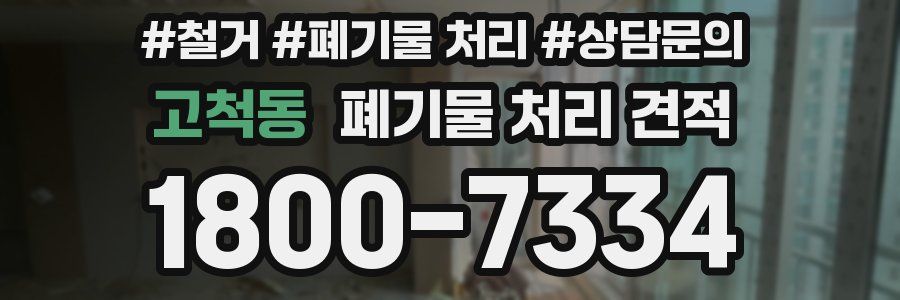 고척동 폐기물 처리 견적